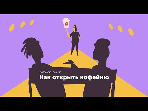 Как открыть кофейню. Идеальный день