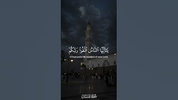 ﴿يا أَيُّهَا النّاسُ اتَّقوا رَبَّكُم ﴾ - تلاوة آسرة من أواخر سورة لقمان بصوت الشيخ #ادريس_ابكر 🤍.
