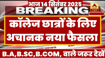 College Exam 2025 || B.A/B.SC /B.COM New Exam Date 2025|| B.A/B.SC /B.COM New Time Table 2025