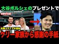 大谷翔平ポルシェのお返しにケリー一家から感謝の手紙が送られる…米国メディアの取材で世界的に話題となる