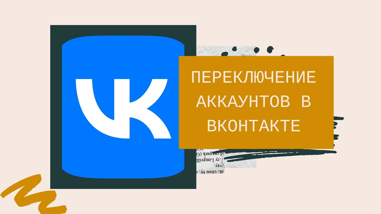 Переключение вк. Как переключить аккаунт ВКОНТАКТЕ на профессиональный.