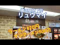 【100名店】横浜駅地下にある龍味（リュウマイ）さんに行ってきました