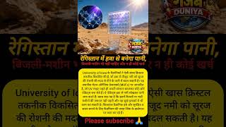 अब हवा से बनेगा पीने का पानी! वैज्ञानिकों की नई खोज🌍#WaterFromAir#ScienceNews#FutureTech#HindiShorts