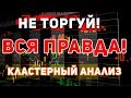 НЕ ТОРГУЙ ПОКА НЕ ПОСМОТРИШЬ. ГЕНИАЛЬНАЯ СТРАТЕГИЯ . КЛАСТЕРНЫЙ АНАЛИЗ НА БИНАРНЫХ ОПЦИОНАХ. ИНТРЕЙД