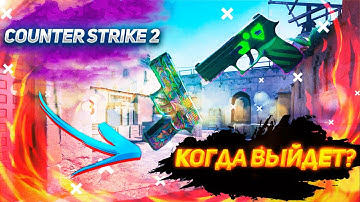 КС 2 ВЫХОДИТ УЖЕ ЗАВТРА?! ТОЧНАЯ ДАТА