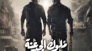 اغنيه احنا دوله ياصحابي من مسلسل ملوك الجدعنه  رمضان 2021