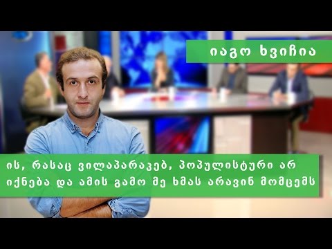 იაგო ხვიჩია ქორწინების შესახებ საკონსტიტუციო ჩანაწერზე