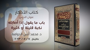 باب ما يقول إذا أصابته نكبة قليلة أو كثيرة | كتاب الأذكار للإمام النووي