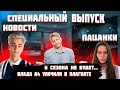 СПЕЦИАЛЬНЫЙ ВЫПУСК О ПАЦАНКАХ И ЮТУБЕ.