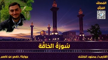 سورة الحاقة | القاريء/ محمود الكشك | المصحف المرتل برواية حفص عن عاصم 📚