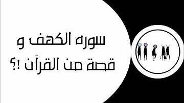 قصص من القرأن و سوره الكهف | رساله ربانيه مكتوبه | رساله من الله اليك | رساله لك | #رساله_اليوم