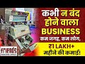 कभी न बंद होने वाला Business - कम जगह, कम लोग, ₹1 Lakh+ महीने की कमाई | Friends Engineering Company