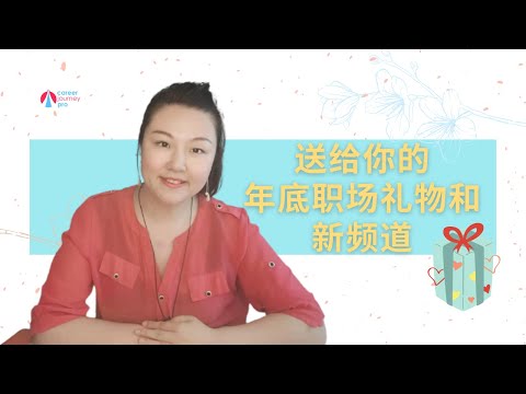 送给你的年底职场礼物和新频道| 【进入理想职业入门礼包】| #简历 #介绍信 #理想职业