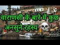 वाराणसी के कुछ अनसुने रहस्य 👻 |
Varanasi City Older Than Any History