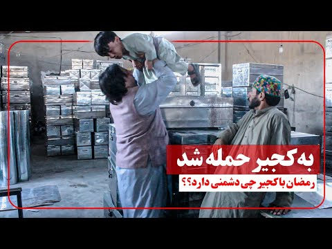 نمایش کجیر و شادگل به صاحب کارخو خیانت میکنن 