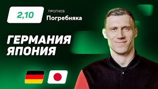 Германия - Япония. Прогноз Погребняка