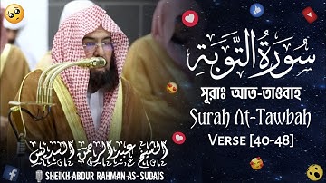 Surah At-Tawbah | সূরা আত-তাওবাহ | سورة التوبة | Verse [40-48] |🎙️Sheikh Abdur Rahman As-Sudais |
