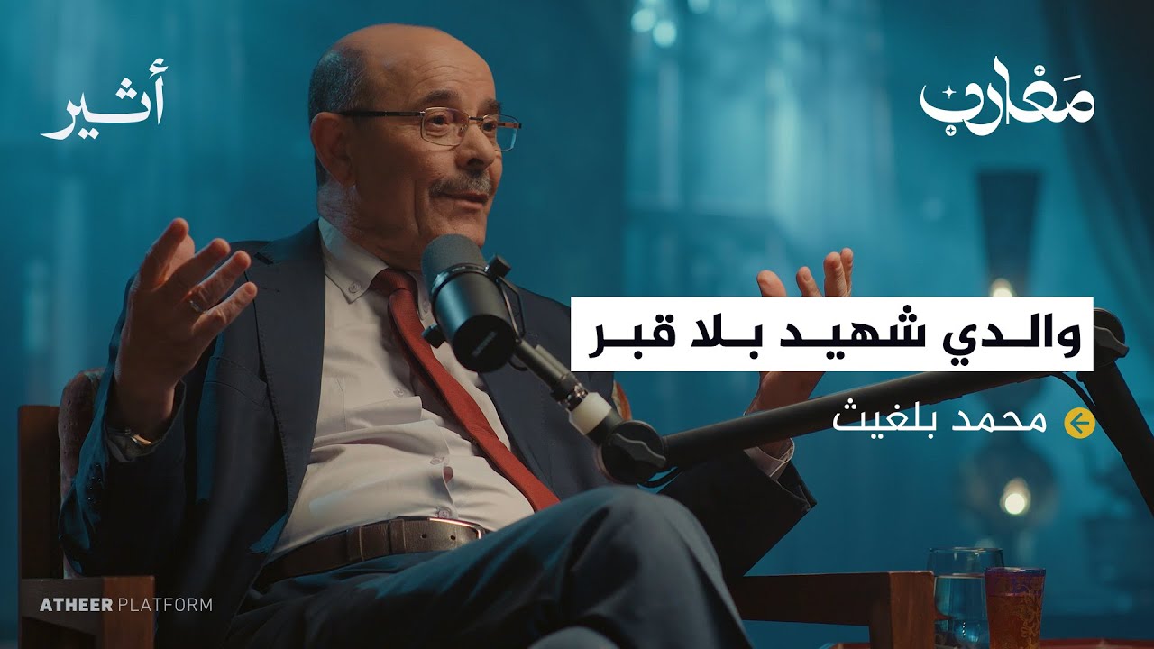 لم تسمعها من قبل.. قصص من الذاكرة الجزائرية - بودكاست مغارب