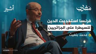من التعذيب إلى التحرير قصص من الذاكرة الجزائرية - بودكاست مغارب
