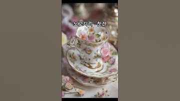 Thumbnail of 노고지리 - 찻잔