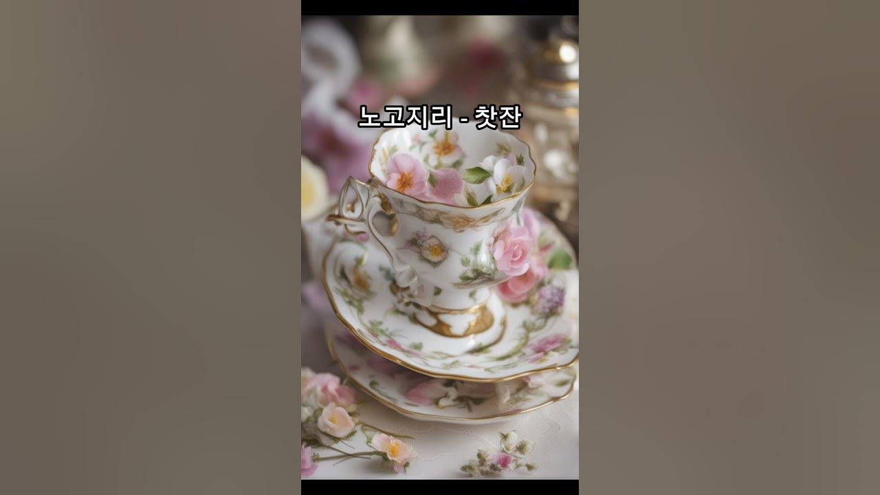 노고지리 - 찻잔