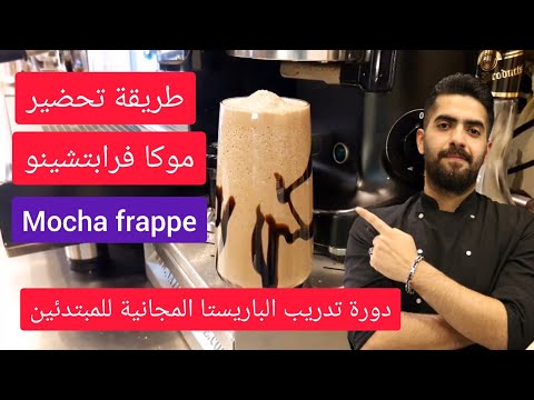 دورة تدريب الباريستا المجانية للمبتدئين طريقة عمل موكا فرابيه بكل بساطة وسهولة  