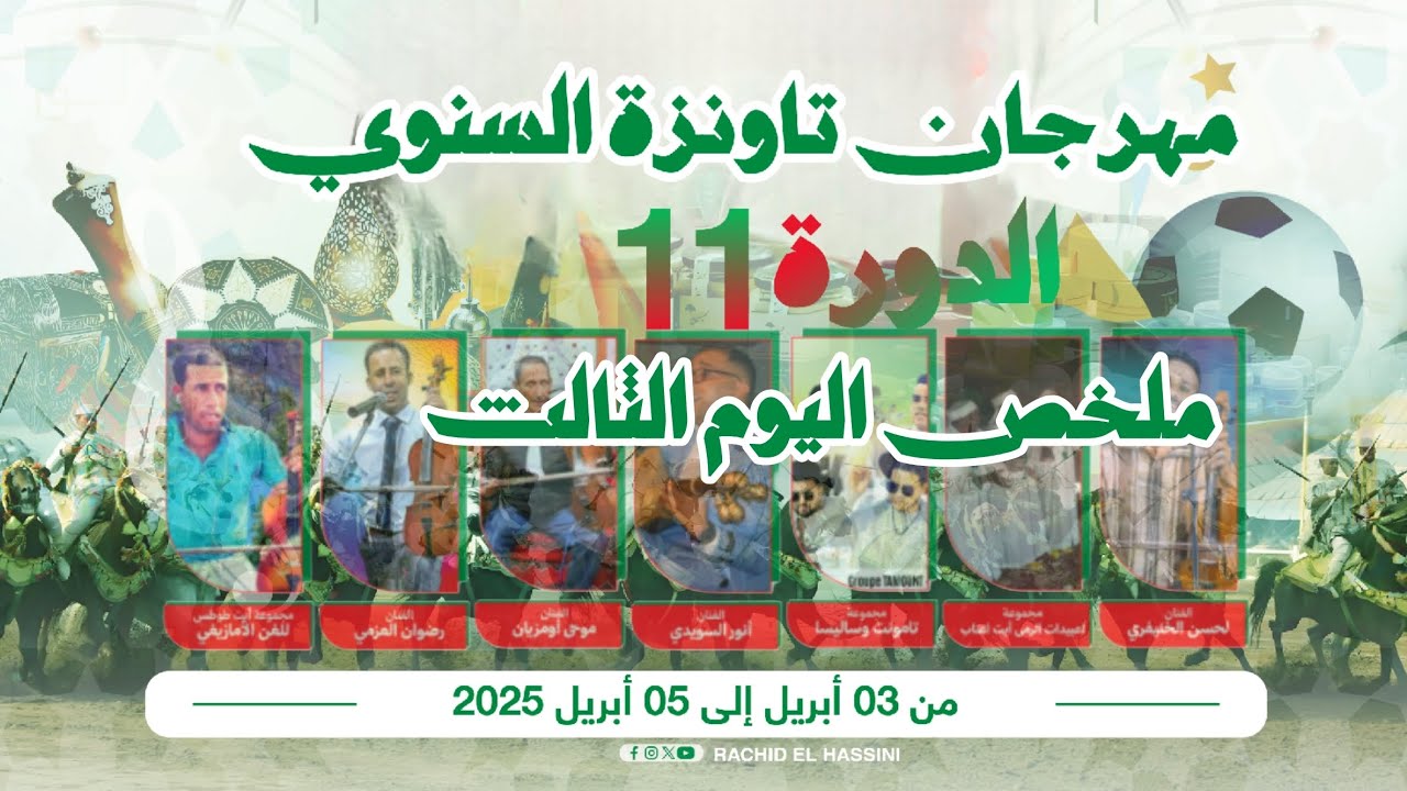 ملخص اليوم الثالث لمهرجان تاونزة السنوي - الدورة11 | 11ème édition du Festival Annuel de Taounza