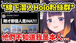 Ina線下偷偷潛入動漫展還跟Holo粉絲近距離接觸?!! 他們不知道我就是本人w【Ninomae Ina'nis】【Hololive中文精華】