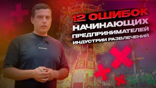 12 Ошибок начинающих предпринимателей в Индустрии развлечений