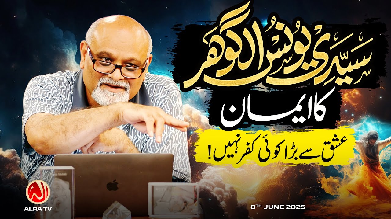 Younus AlGohar Ka Imaan | Ishq Se Bara Koi Kufr Nahin! | ALRA TV