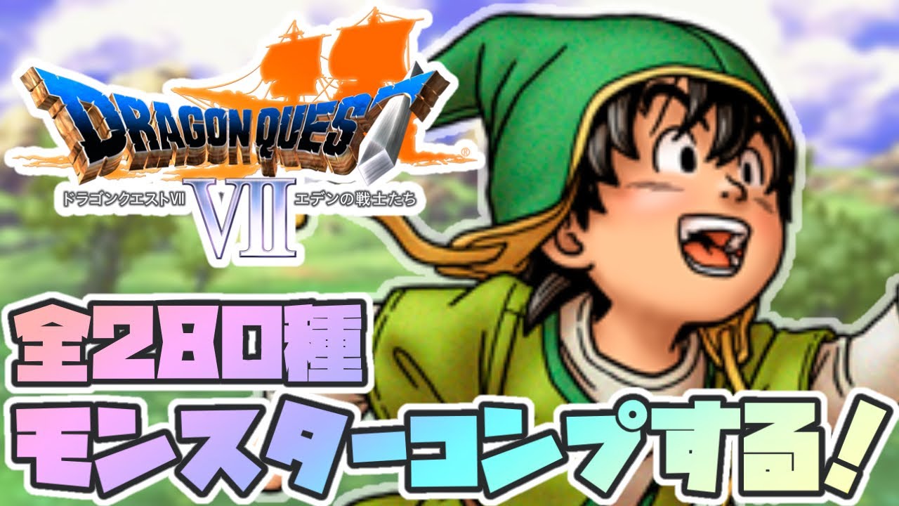 ドラゴンクエストV IIエデンの戦士たちモンスターパークコレクションシートコンプ DQ7耐久】全280種！モンスターパークコンプ目指す！！【女性実況