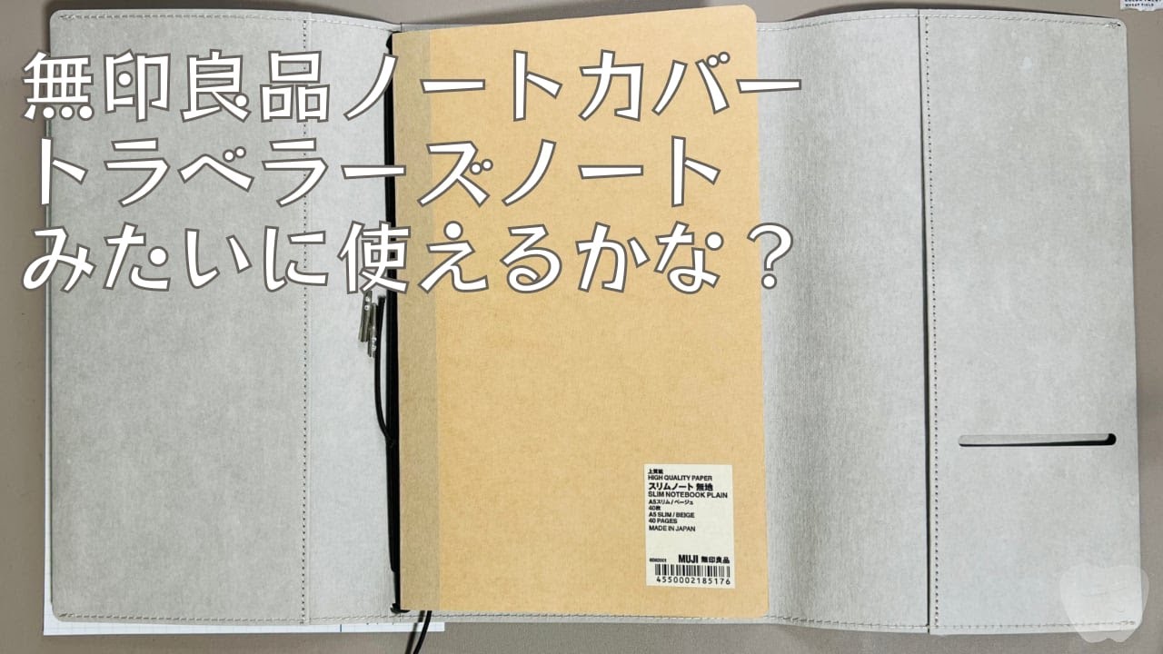 トラベラーズ ノート 無印