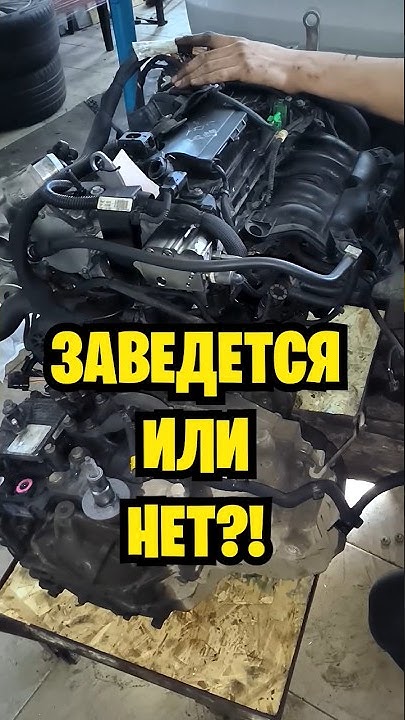СТАВИМ КОНТРАКТНЫЙ ДВИГАТЕЛЬ EP6 НА СИТРОЕН С4 150л.с.#shorts #пежо # ...