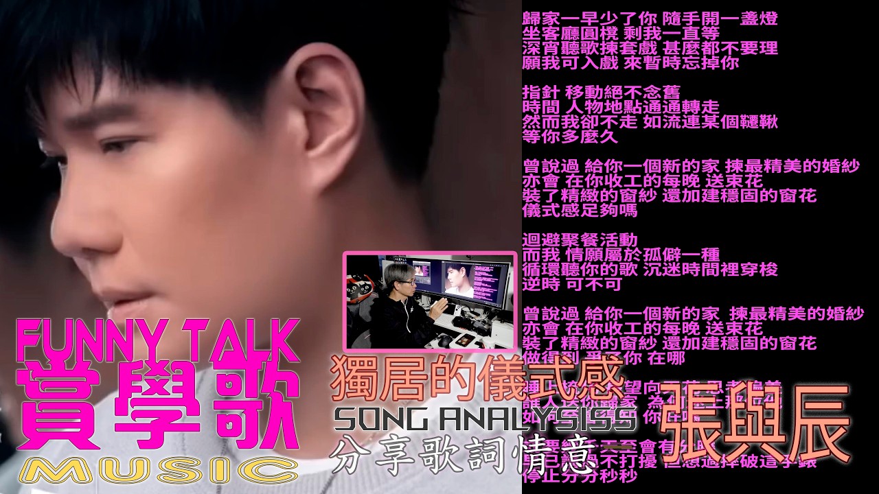 FUNNY TALK MUSIC 張與辰 獨居的儀式感 分享歌詞情意  #LaputaLuk #FUNNYTALK  #張與辰   #獨居的儀式感  #tvb