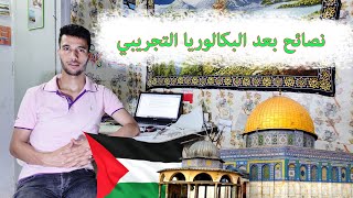 نصائح بعد البكالوريا التجريبي