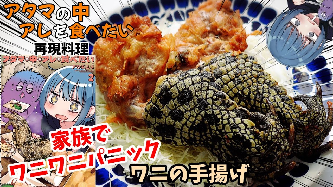 Manga food re-creation] Crocodile crocodile panic for the whole