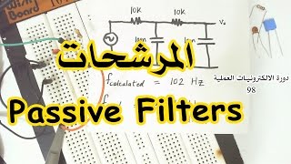 دورة الالكترونيات العملية :: 98- الفلاتر و المرشحات غير الفعالة (Passive Filters)