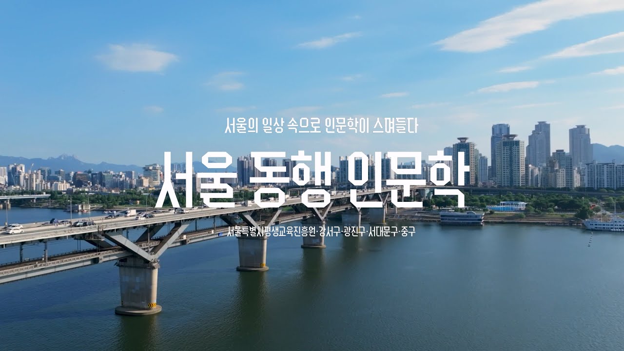 서울 동행 인문학: 인문학으로 마음을 잇다🍀 - YouTube