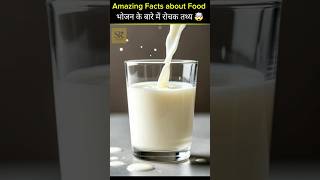 🥛Top 10 Amazing Facts About Food Mind Blowing Facts 😝 #shorts #healthtips #foodfacts #shortfeed
