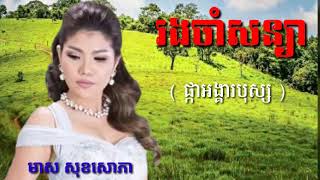 រងចសនយ ផកអងគរបសសមស សខសភ