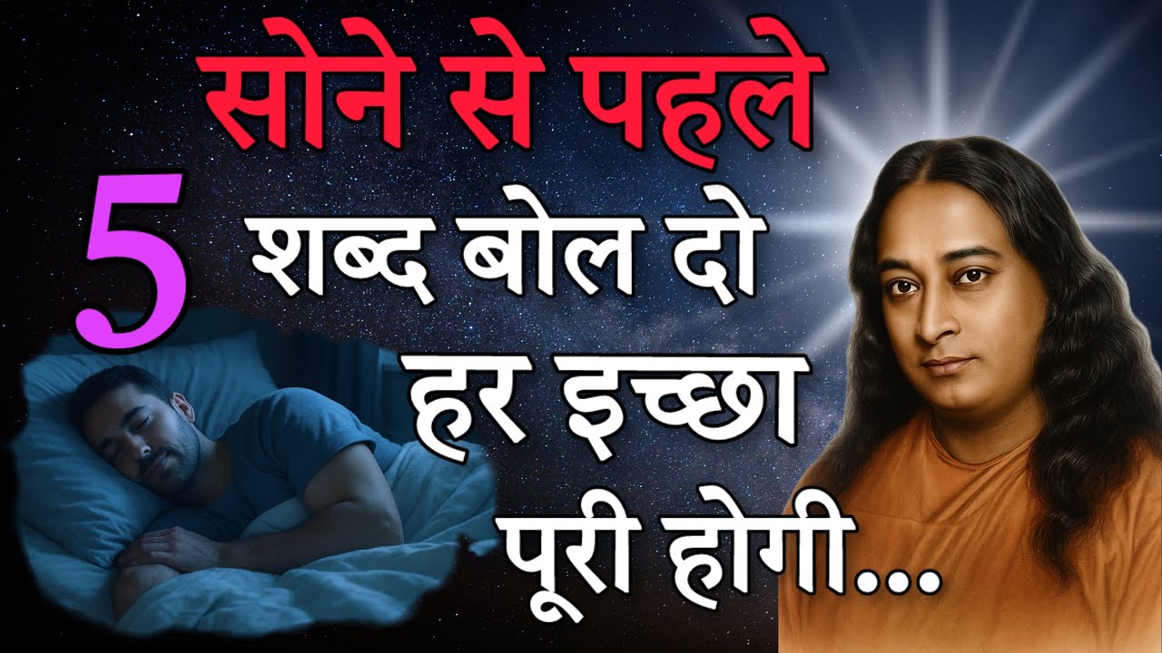 सोने से पहले ये 5 शब्द बोल दो | परमहंस योगानंद जी की रहस्यमयी वाणी | हर इच्छा पूरी होगी