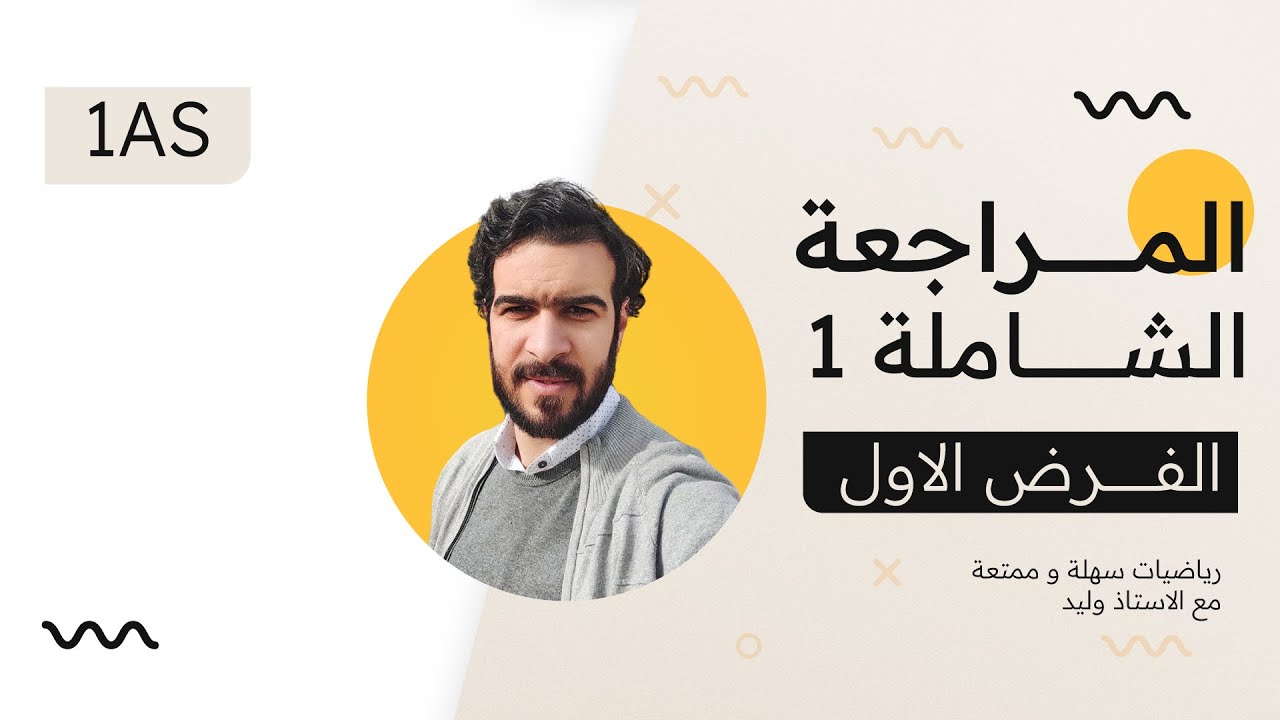 جذع مشترك علوم و تكنولوجيا || المراجعة 1 || التحضير للفرض الاول الفصل الاول
