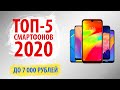 🔥ТОП-5🔥Лучшие смартфоны до 7000 рублей 2020