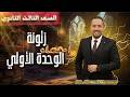 كورس إنقاذ الوحده الاولي إحصاء مع مستر احمد منصور