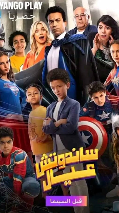 فيلم سنـ.ـدوتش عيـ.ـال - HD