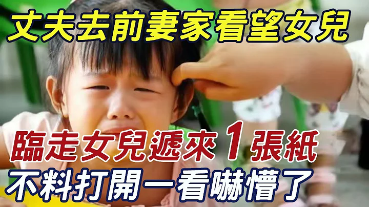 離婚3年，丈夫去前妻家看望女兒，臨走女兒遞來一張紙條，打開一看崩潰了！ |三味書屋 - 天天要聞