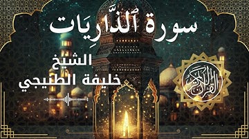 51 Surah Adh Dhaariyaat  Al Sheikh Khalifa Al Tunaiji الشيخ خليفة الطنيجي   سورة الذاريات كاملة