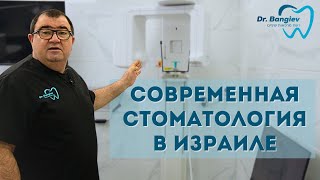 Как выглядит современная стоматологическая клиника. Стоматология в Израиле.