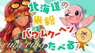 【 雑談配信 】バウムクーヘン食べ比べ雑談！初見さんも大歓迎🍑【  羽合アン / 桃野トリ / めまいパレード 】