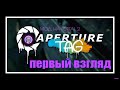 Aperture Tag [Portal 2 Mod]➤Первый взгляд #1